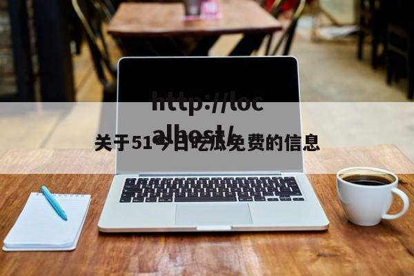 关于51今日吃瓜免费的信息