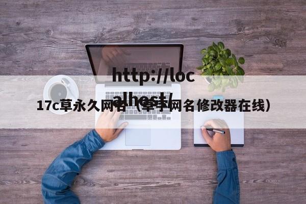 17c草永久网名(草字网名修改器在线)