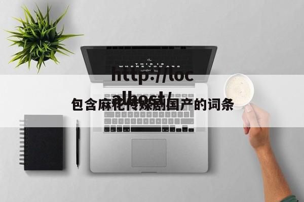 包含麻花传媒剧国产的词条