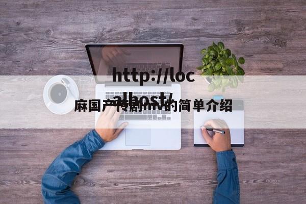 麻国产传剧mv的简单介绍