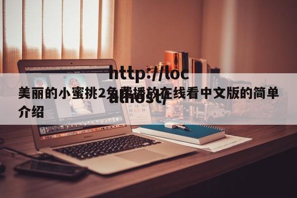美丽的小蜜挑2免费播放在线看中文版的简单介绍
