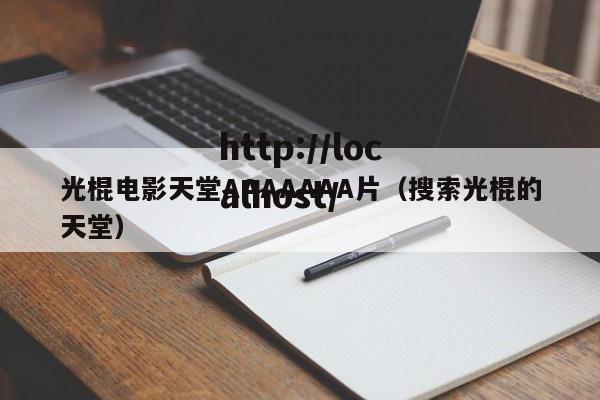 光棍电影天堂AAAAAAA片(搜索光棍的天堂)