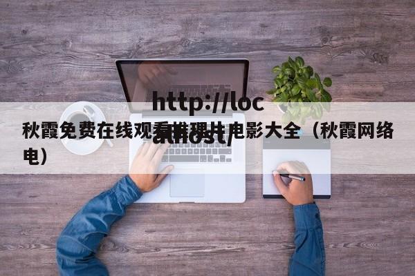 秋霞免费在线观看推理片电影大全(秋霞网络电)