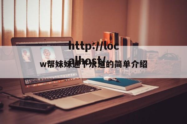 w帮妹妹通下水道的简单介绍