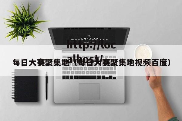 每日大赛聚集地(每日大赛聚集地视频百度)