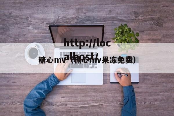 糖心mv(糖心mv果冻免费)