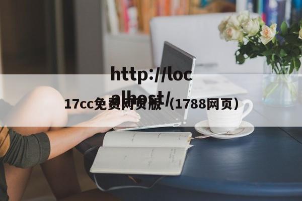 17cc免费网页版(1788网页)