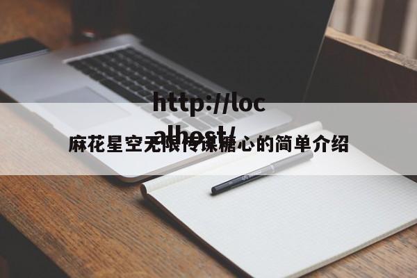 麻花星空无限传谋糖心的简单介绍