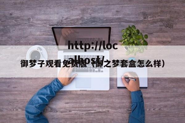 御梦子观看免费版(御之梦套盒怎么样)