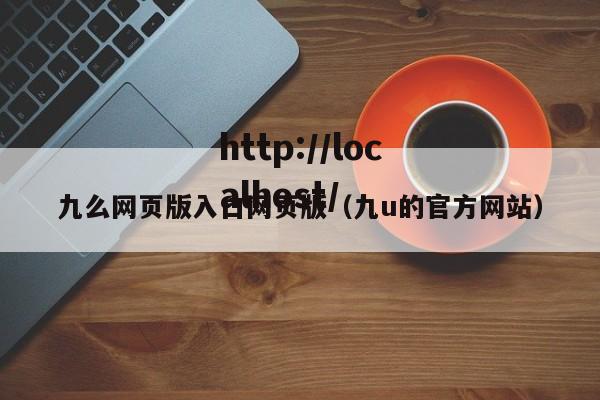 九么网页版入口网页版(九u的官方网站)