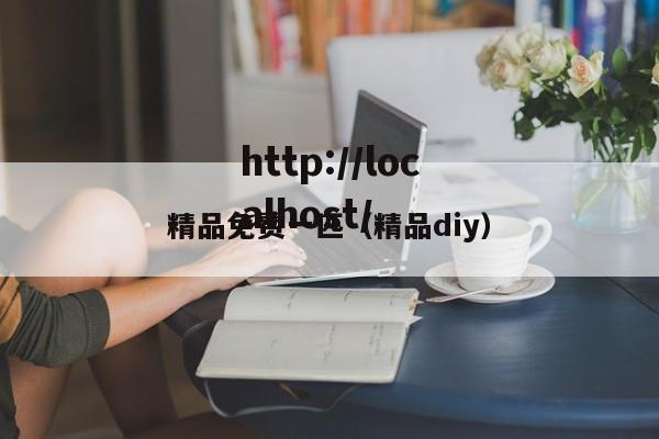 精品免费一匹(精品diy)