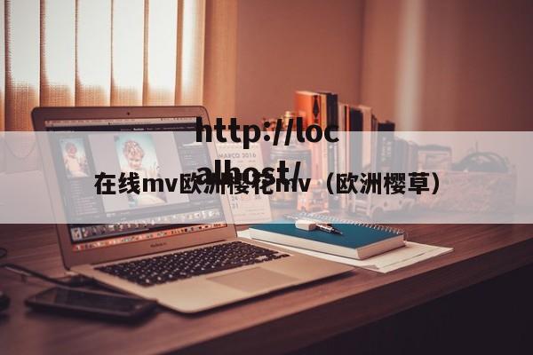 在线mv欧洲樱花mv(欧洲樱草)