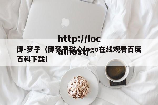 御-梦子(御梦子甜心logo在线观看百度百科下载)